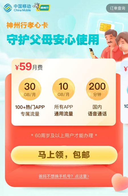 移动孝心卡59元套餐  第1张