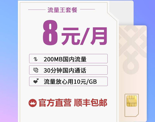 联通8元流量王套餐  第1张