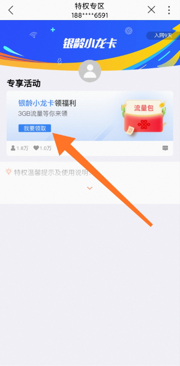 银龄卡3G流量怎么领-  第3张