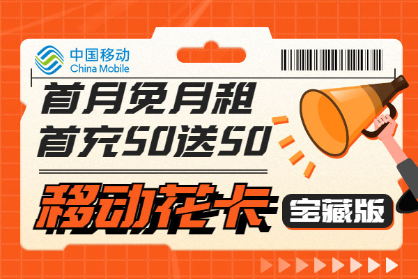 移动花卡和移动王卡哪款好-  第1张