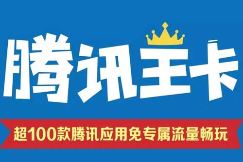 腾讯大王卡免流量范围，29元月租30G定向流量  第1张