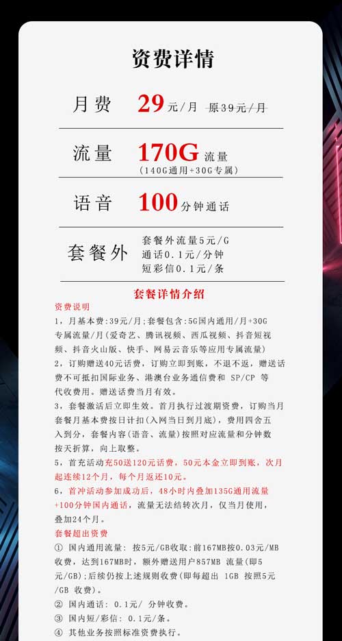 手机卡什么套餐流量多	，电信29元170G+100分钟  第1张