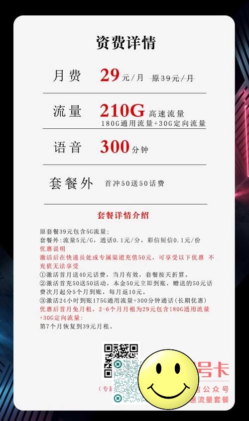 手机卡那种流量套餐好，电信沧神卡29元210G+300分钟  第1张