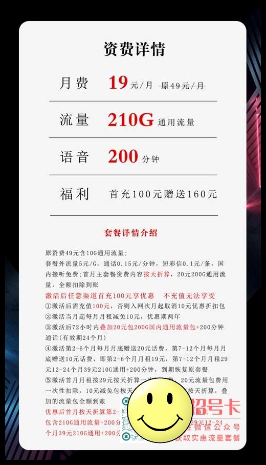 手机卡什么套餐最优惠	，联通19元210+200分钟沧京卡  第1张