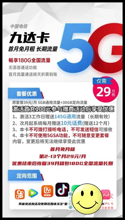 流量很多的套餐推荐，电信九达卡29元包150G通用+30G定向  第1张