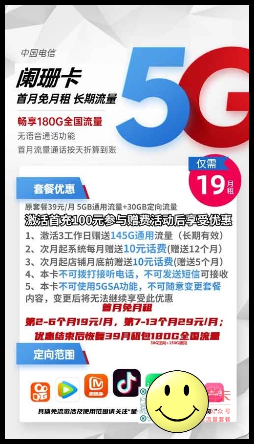 电信便宜的流量套餐，电信阑珊卡19元包150G通用+30G定向  第1张