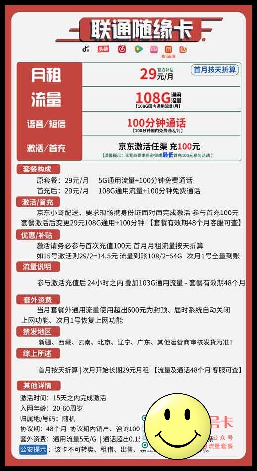 联通随缘卡29元包108G通用+100分钟通话套餐介绍 第1张 联通随缘卡29元包108G通用+100分钟通话套餐介绍 第1张