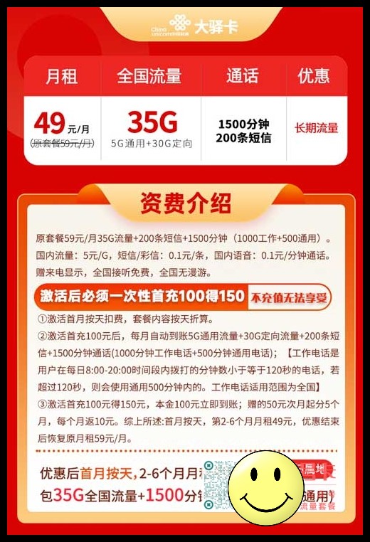 中国联通-大驿卡49元35G流量+1500分钟通话+200条短信 第1张 中国联通-大驿卡49元35G流量+1500分钟通话+200条短信 第1张