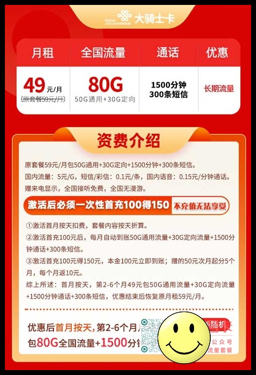 联通大骑士卡49元80G流量+1500分钟通话+300条短信 第1张 联通大骑士卡49元80G流量+1500分钟通话+300条短信 第1张