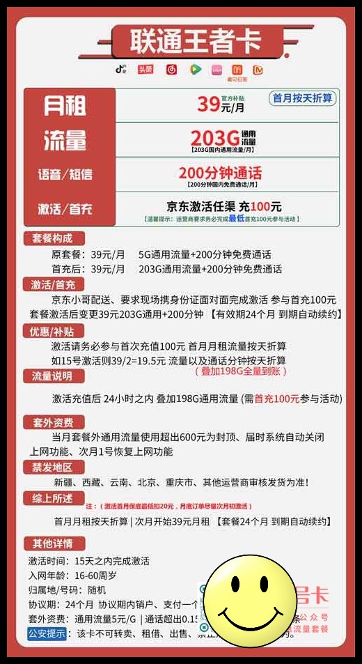 联通王者卡39元包203G通用+200分钟通话套餐介绍 第1张 联通王者卡39元包203G通用+200分钟通话套餐介绍 第1张