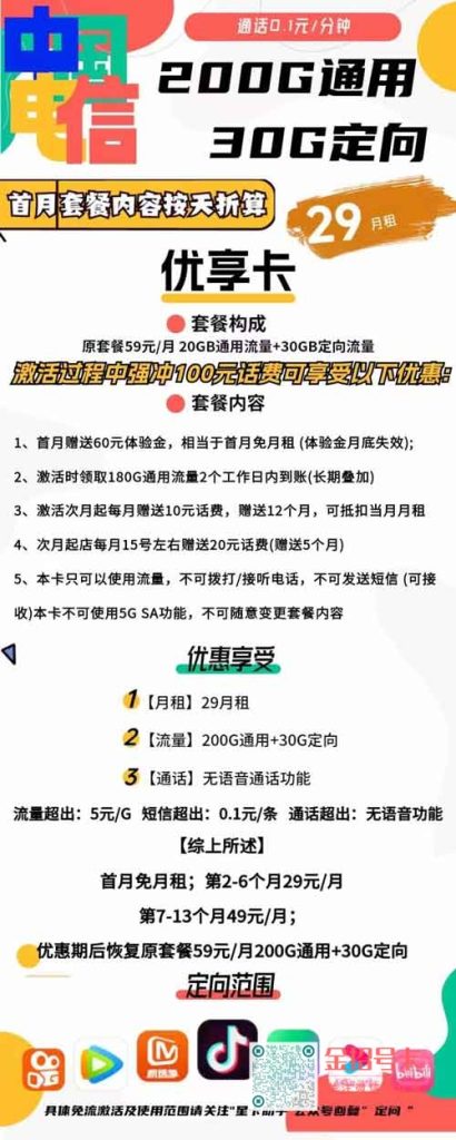 电信优享卡29元包200G通用流量+30G定向流量套餐介绍 第1张 电信优享卡29元包200G通用流量+30G定向流量套餐介绍 第1张