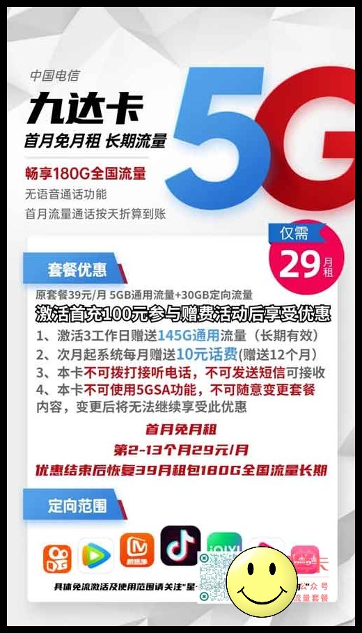 电信九达卡29元包150G通用流量+30G定向流量套餐介绍 第1张 电信九达卡29元包150G通用流量+30G定向流量套餐介绍 第1张