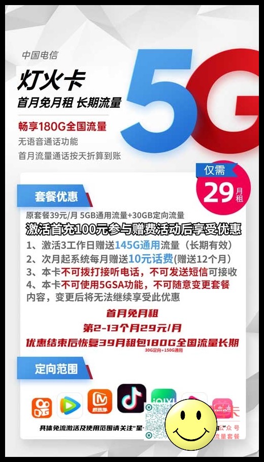 电信灯火卡29元包150G通用流量+30G定向流量套餐介绍 第1张 电信灯火卡29元包150G通用流量+30G定向流量套餐介绍 第1张