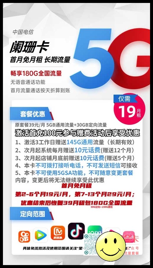 电信阑珊卡19元包150G通用流量+30G定向流量套餐介绍 第1张 电信阑珊卡19元包150G通用流量+30G定向流量套餐介绍 第1张