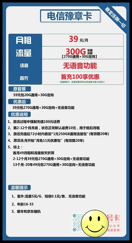 稳定靠谱的流量卡，电信豫章卡39元包270G通用+30G定向  第1张