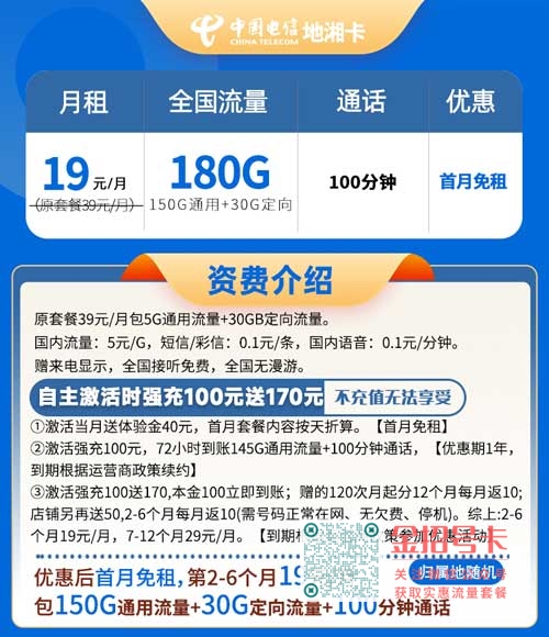 流量卡19元100g全国通用_电信地湘卡19元180G流量+100分钟通话 第1张 流量卡19元100g全国通用_电信地湘卡19元180G流量+100分钟通话 第1张
