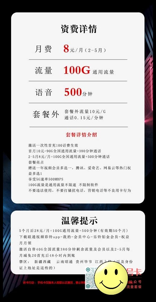 9元月租流量卡，联通8元100G+500分钟新小王炸卡  第1张