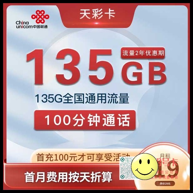 湖南联通天彩卡19元135G通用流量+100分钟套餐介绍 第1张 湖南联通天彩卡19元135G通用流量+100分钟套餐介绍 第1张