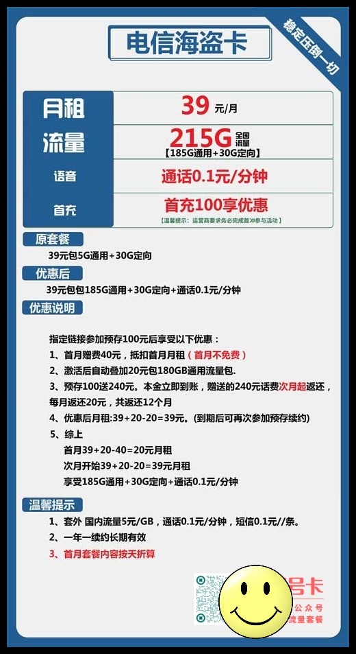 电信海盗卡	，39元包185G通用+30G定向套餐介绍  第1张