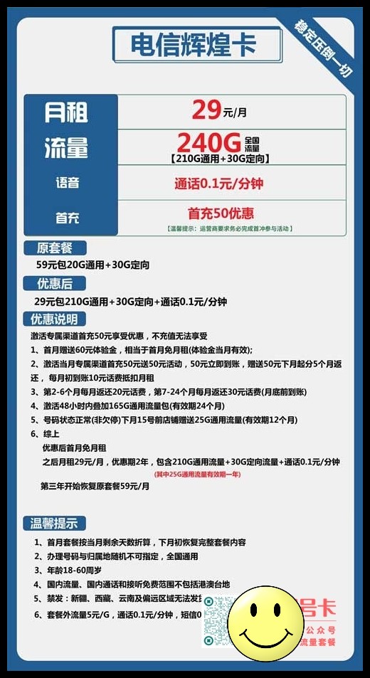 电信辉煌卡	，29元包210G通用流量+30G定向流量套餐介绍  第1张