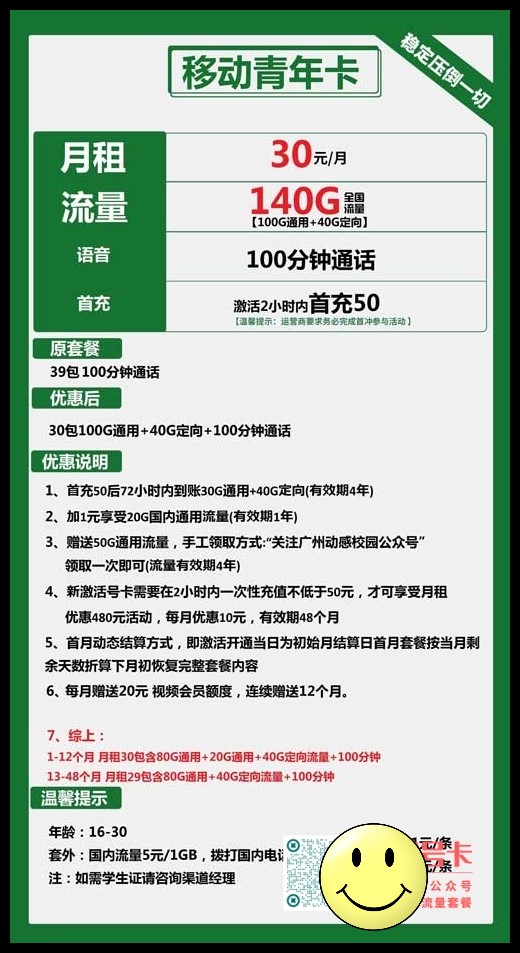 移动青年卡	，30元包100G通用+40G定向+100分钟+视频会员  第1张