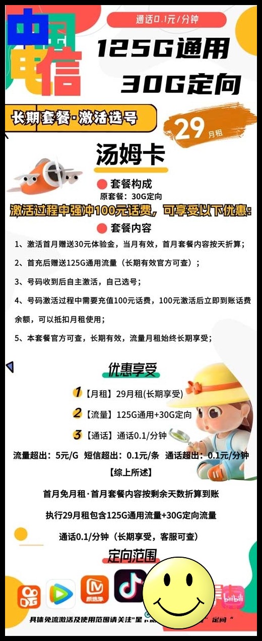 电信汤姆卡	，29元包125G通用流量+30G定向流量【20年套餐介绍】  第1张
