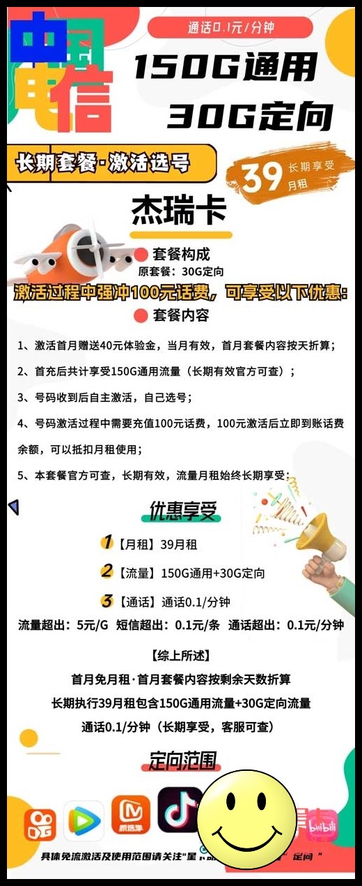 山东星卡长期月租	，电信杰瑞卡39元包150G通用+30G定向  第1张