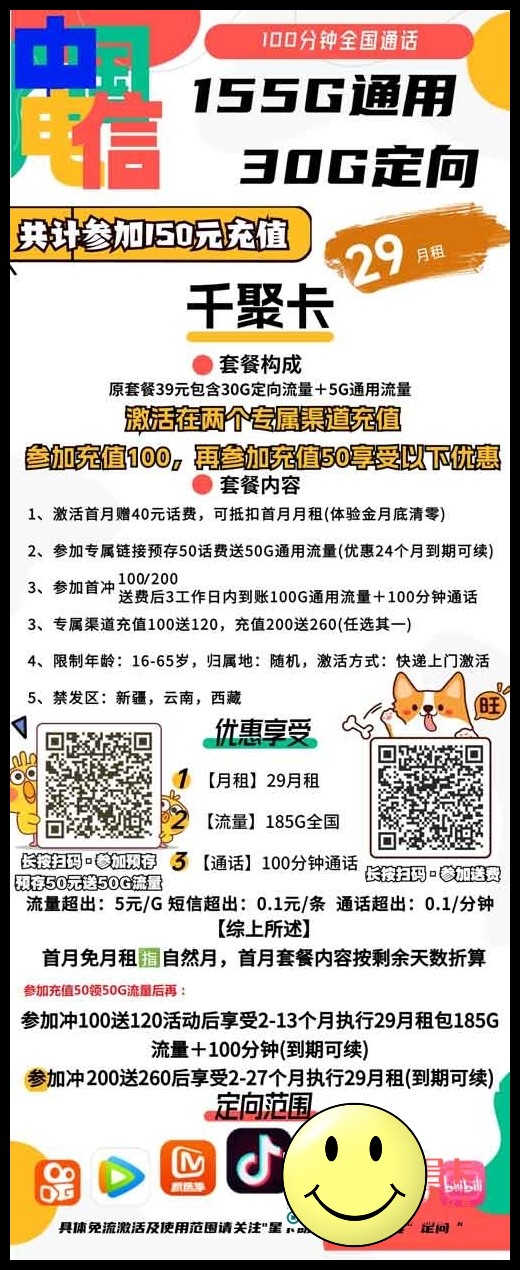 电信千聚卡29元包155G通用+30G定向+100分钟通话，优惠到期可续  第1张