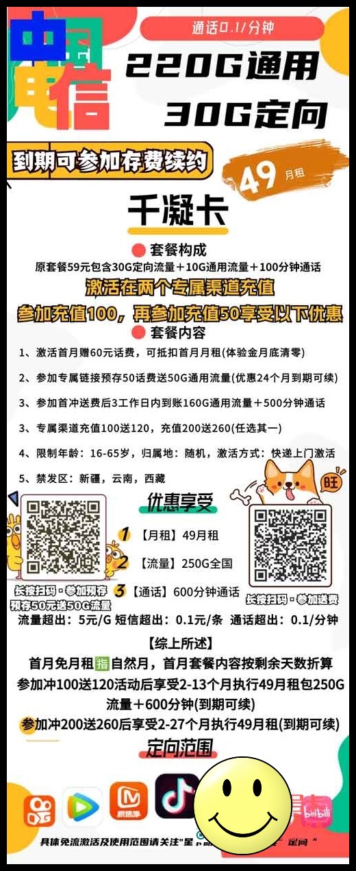 电信千凝卡49元包220G通用+30G定向+600分钟通话 第1张 电信千凝卡49元包220G通用+30G定向+600分钟通话 第1张