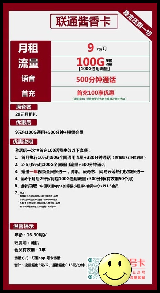 联通酱香卡9元包100G通用+500分钟通话+视频会员 第1张 联通酱香卡9元包100G通用+500分钟通话+视频会员 第1张
