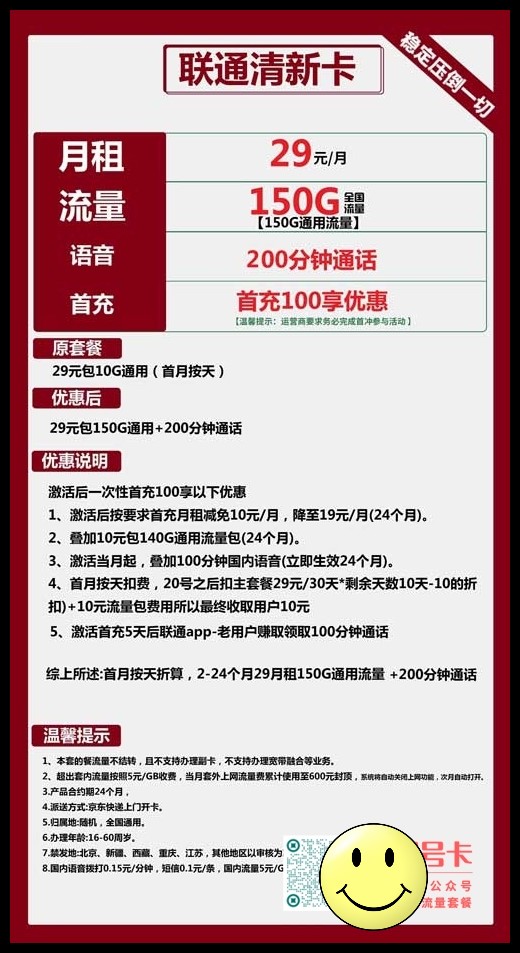 联通清新卡29元包150G通用+200分钟通话套餐介绍 第1张 联通清新卡29元包150G通用+200分钟通话套餐介绍 第1张