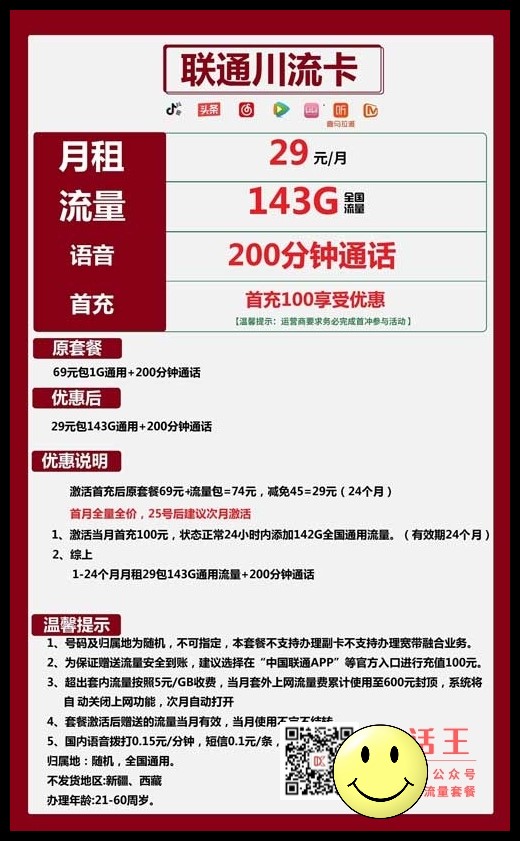 全国流量卡哪个最划算，联通川流卡29元143G通用+200分钟  第1张
