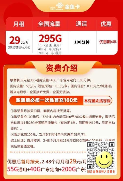 广东联通金鱼卡29元295G流量+100分钟通话介绍 第1张 广东联通金鱼卡29元295G流量+100分钟通话介绍 第1张