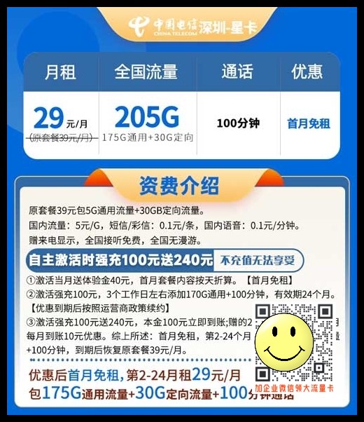 广东电信星卡29元205G流量+100分钟通话介绍 第1张 广东电信星卡29元205G流量+100分钟通话介绍 第1张