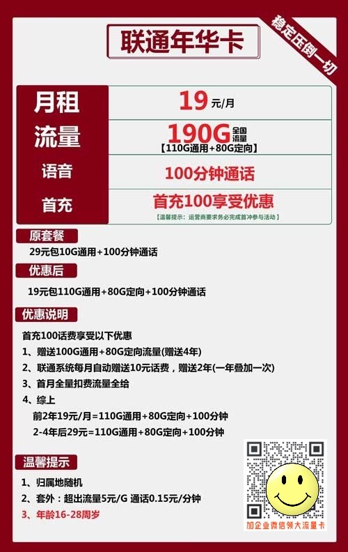 联通年华卡19元包110G通用+80G定向+100分钟通话 第1张 联通年华卡19元包110G通用+80G定向+100分钟通话 第1张