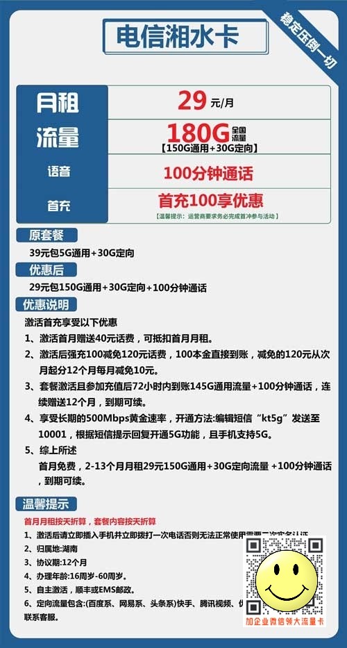话费少流量多的手机卡_电信湘水卡29元包180G+100分钟通话  第1张