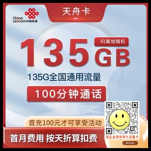 江苏联通天舟卡19元135G通用+100分钟套餐介绍 第1张 江苏联通天舟卡19元135G通用+100分钟套餐介绍 第1张