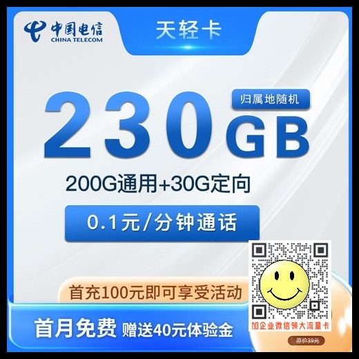 安徽电信天轻卡29元200G通用+30G定向套餐介绍 第1张 安徽电信天轻卡29元200G通用+30G定向套餐介绍 第1张
