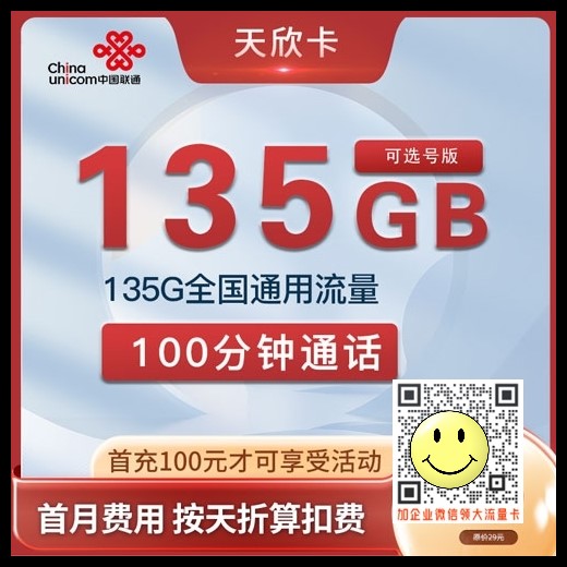 江苏联通天欣卡	，19元135G通用+100分钟可选号  第1张