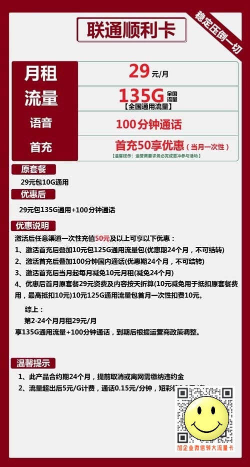 办什么手机卡流量多_联通顺利卡29元包135G通用+100分钟通话 第1张 办什么手机卡流量多_联通顺利卡29元包135G通用+100分钟通话 第1张