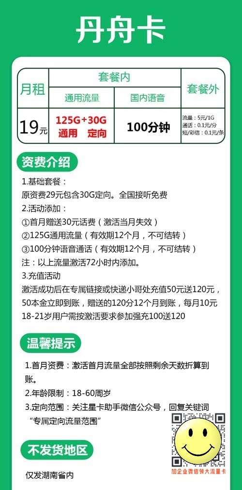 湖南电信丹舟卡19元125G通用＋30G定向+100分钟  第1张