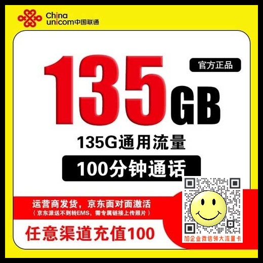 流量多划算的电话卡_联通29元135G通用+100分钟通话 第1张 流量多划算的电话卡_联通29元135G通用+100分钟通话 第1张