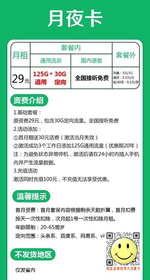 山东电信月夜卡29元155G流量套餐介绍 第1张 山东电信月夜卡29元155G流量套餐介绍 第1张