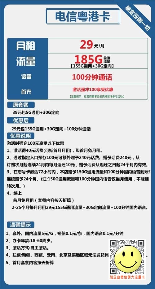 电信粤港卡29元包155G通用+30G定向+100分钟套餐介绍 第1张 电信粤港卡29元包155G通用+30G定向+100分钟套餐介绍 第1张