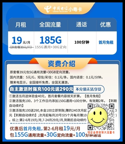电信小粤卡19元185G流量+100分钟套餐介绍【长期套餐】 第1张 电信小粤卡19元185G流量+100分钟套餐介绍【长期套餐】 第1张