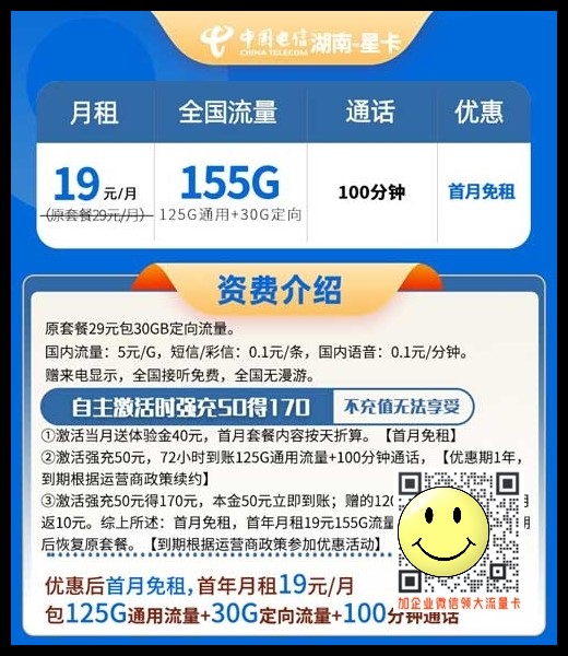 湖南电信星卡19元155G流量+100分钟套餐介绍  第1张