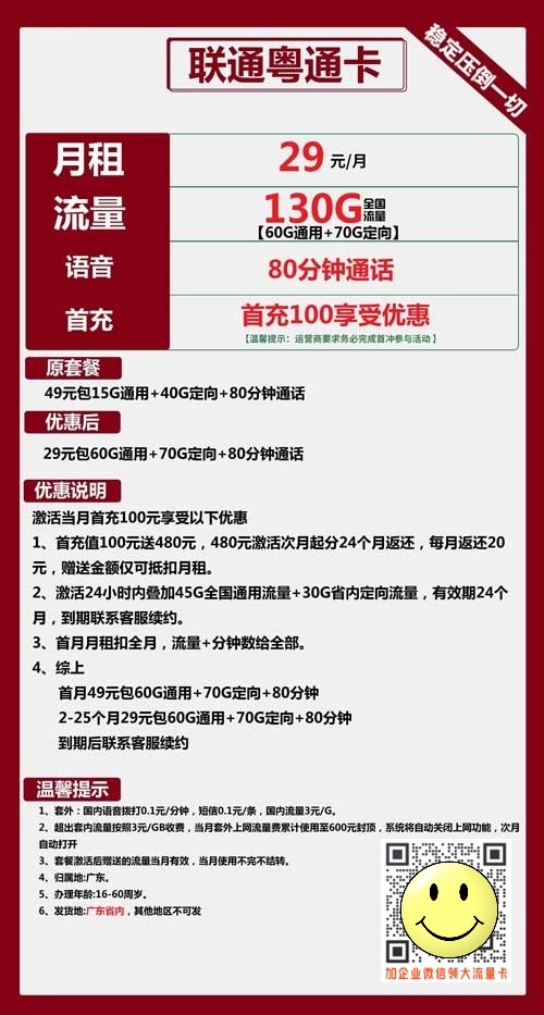 联通粤通卡29元包60G通用+70G定向+80分钟套餐介绍 第1张 联通粤通卡29元包60G通用+70G定向+80分钟套餐介绍 第1张