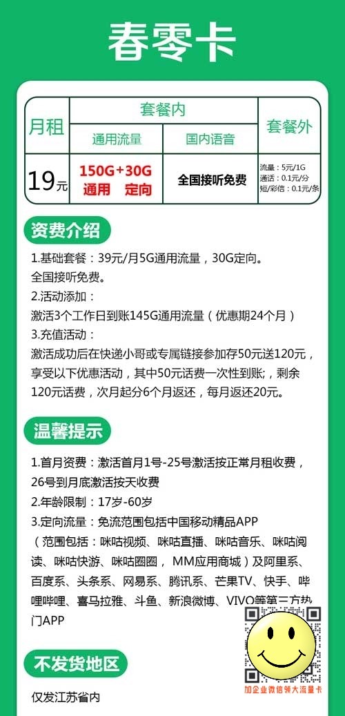 江苏移动19元150G通用+30G定向套餐介绍 第1张 江苏移动19元150G通用+30G定向套餐介绍 第1张