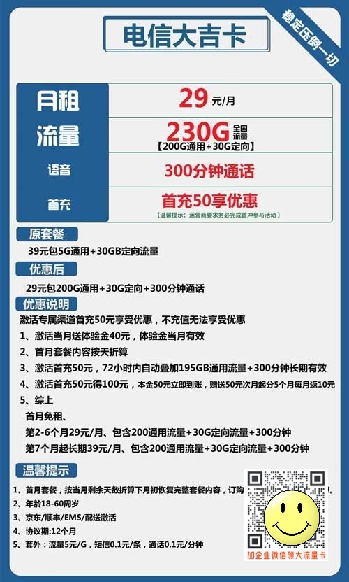电信大吉卡29元包200G通用+30G定向+300分钟套餐  第1张