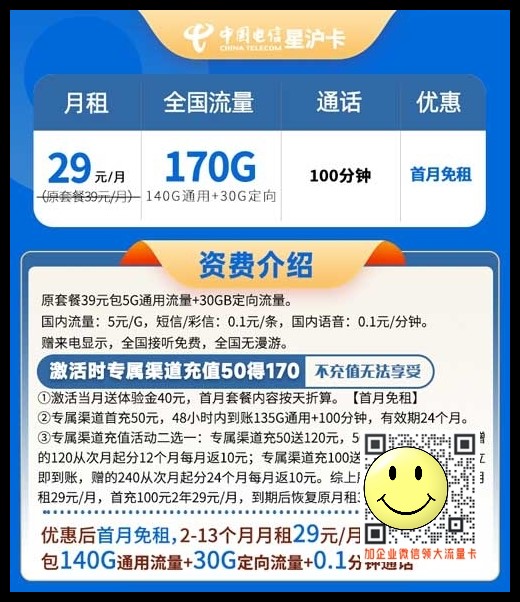 电信星沪卡29元170G全国流量+100分钟套餐介绍 第1张 电信星沪卡29元170G全国流量+100分钟套餐介绍 第1张